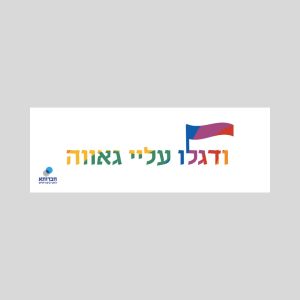 דגלון עליי גאווה (העתק)